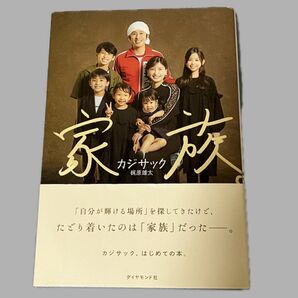 家族。 カジサック 梶原雄太 本 著
