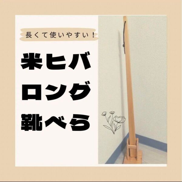 靴べらのみ 米ヒバ 70cm 靴ベラ ロング 敬老の日 くつべら