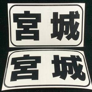 都道府県名ステッカー 04宮城 船籍港ステッカー 色ブラック サイズＡ パターンＡ 船 ボート ジェットスキーに 送料94円～の画像1