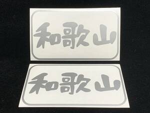 都道府県名ステッカー 30和歌山 船籍港ステッカー 色シルバー サイズＡ パターンＫ 船 ボート ジェットスキーに 送料94円～