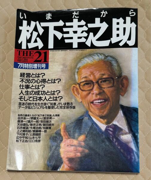 いまだから松下幸之助 THE21 7月特別増刊号 古本 汚れ よれ傷あり