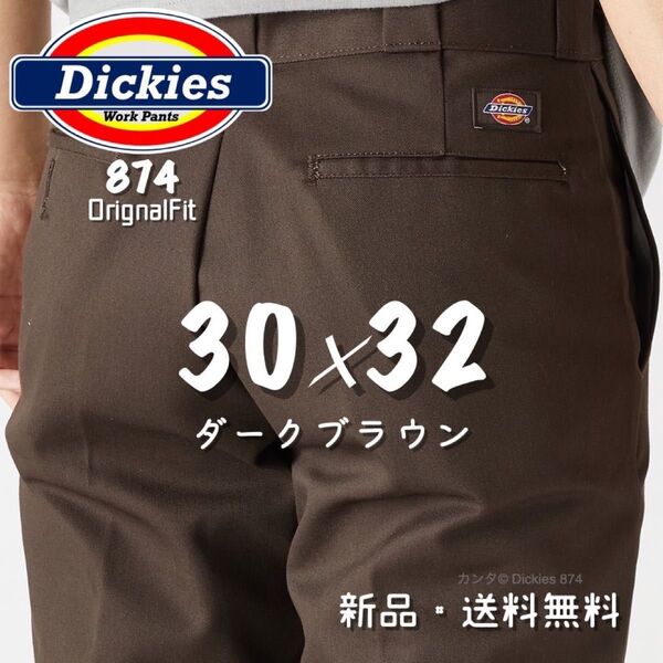 【新品】30×32 ダークブラウン ディッキーズ 874 ワークパンツ