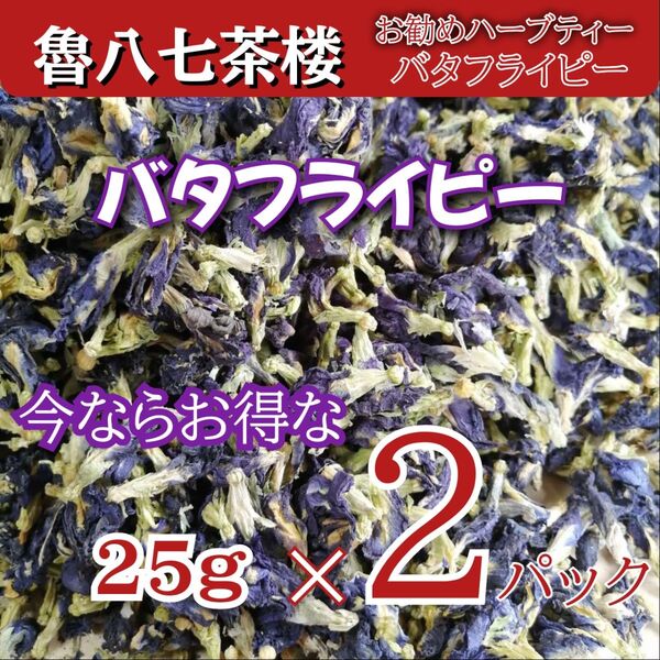 ハーブティー◇バタフライピー今だけ25%増量25gを2パックで550円◇蝶豆花【バタフライピー Butterfly Pea 】