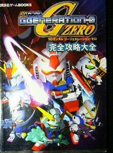 攻略本 ◆ SDガンダム ジージェネレーション・ゼロ 完全攻略大全 ◆ PS