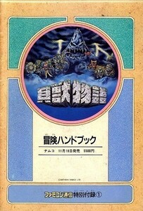 ゲーム資料 ◆ ナムコ ・ 貝獣物語 冒険ハンドブック ・ ファミコン通信 昭和63年11月25日号特別付録