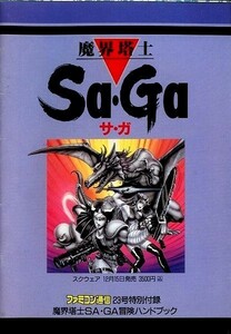 ゲーム資料 ◆ 魔界塔士SA・GA 冒険ハンドブック ・ ファミコン通信 平成元年11月10日23号 特別付録