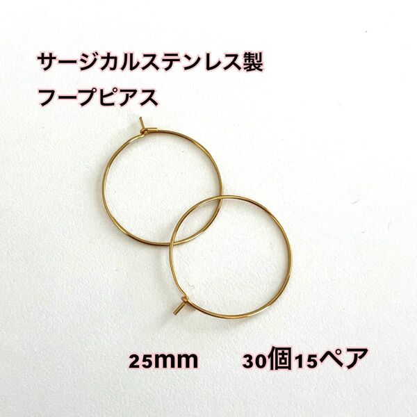 サージカルステンレス フープピアス金具 直径約25mm 国内加工品 ゴールド 30個(15ペア)