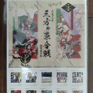 【新品未開封】限定 記念切手シート 三方ヶ原合戦 四百五十年 日本郵便 三方原合戦450年