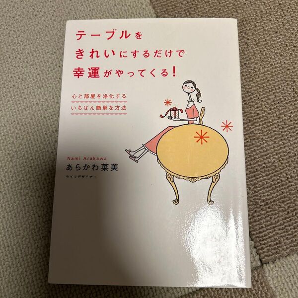 テーブルをきれいにするだけで幸運がやってくる! 心と部屋を浄化するいちばん簡単な方法 あらかわ菜美/著
