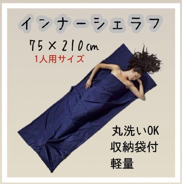 インナーシェラフ ネイビー 寝袋 山小屋 車中泊 キャンプ 登山防災 アウトドア