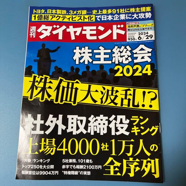 週刊ダイヤモンド 2024年6月29日号 (ダイヤモンド社)【中古】