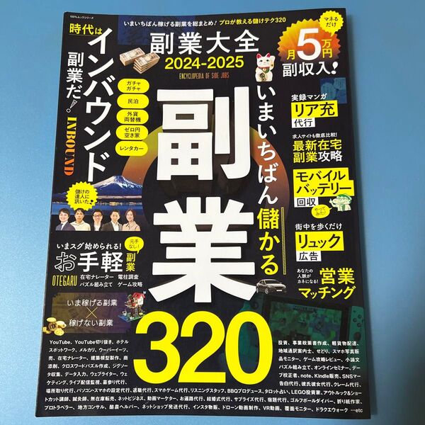 副業大全 2024-2025【中古】