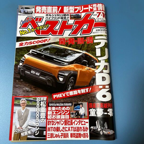 ベストカー 2024年7月10日号 (講談社)【中古】