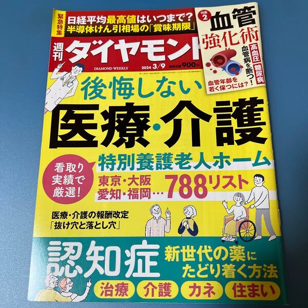 週刊ダイヤモンド 2024年3月9日号 (ダイヤモンド社)【中古】