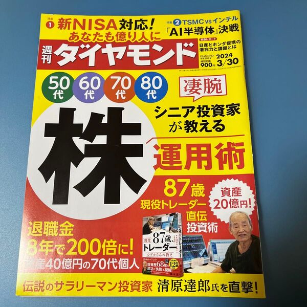 週刊ダイヤモンド 2024年3月30日号 (ダイヤモンド社)【中古】