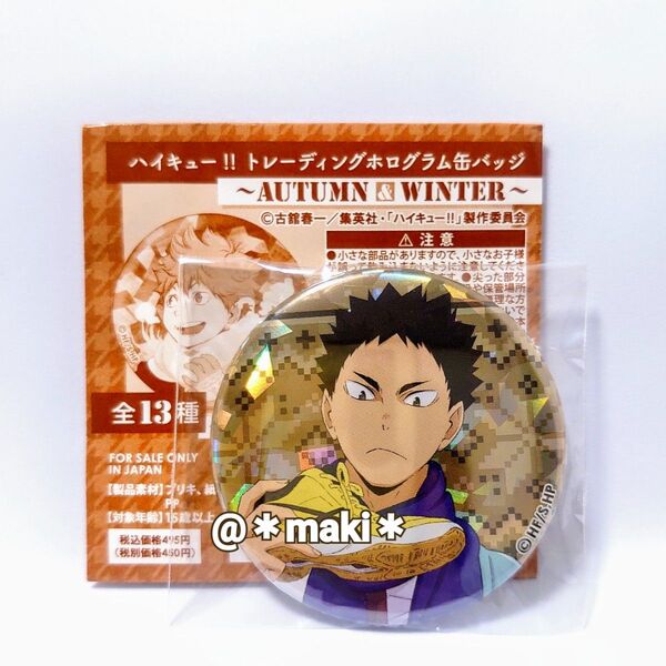ハイキュー!! トレーディングホログラム缶バッジ AUTUMN&WINTER 岩泉一