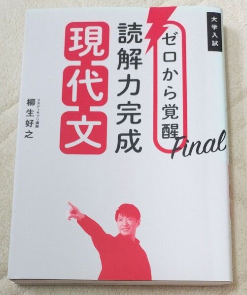 ゼロから覚醒Final読解力完成現代文 大学入試 柳生好之/著