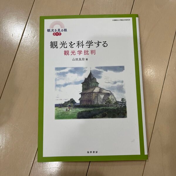観光を科学する 観光学批判 (観光を見る眼 創刊号) 山田良治/著