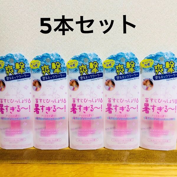 【SALE】新品 リベルタ 零氷感 ネッククーラー クーリスト つかまえフローラル 塗るネッククーラー ロールオン 8ml