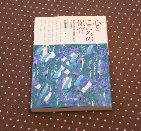 心とこころの保育 近藤千恵