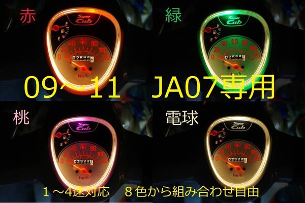 09~11 JA07 専用 スーパーカブ シフトインジケーター 1~4速対応 YOUTUBE 取付動画 配線加工済