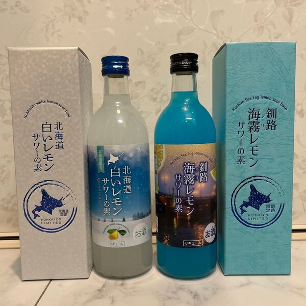 北海道白いレモンサワーの素&釧路海霧レモンサワーの素2本セットリキュールご当地限定品