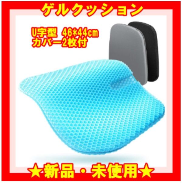 ★新品★ ゲルクッション U字型 46*44cm ジェルクッション 座布団 まくら 通気性