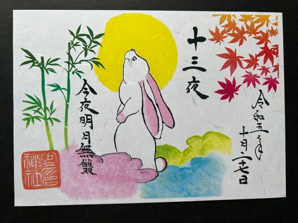大阪 少彦名神社 見開き御朱印「十三夜」 令和5年