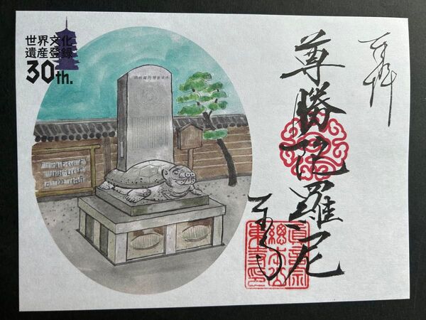 東寺 世界文化遺産認定30th特別朱印 尊勝陀羅尼