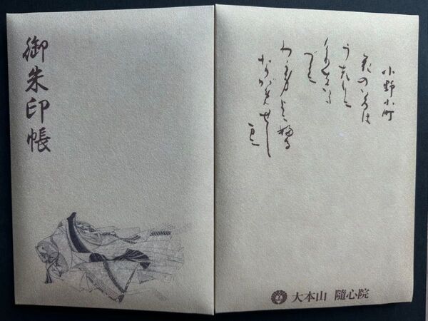 随心院 御朱印帳 見記帳