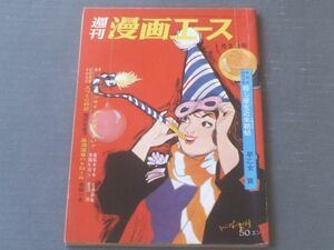 【週刊漫画エース（昭和３９年１月３日号）】まんが特集「腕くらべオンチ合戦（北山竜・福地泡介）」等