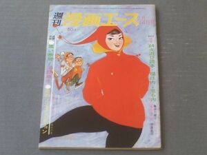 【週刊漫画エース（昭和３９年２月１４日号）】「６４年火遊び読本・福は内、鬼も内！（亀井三恵子・山口太一・伊達圭次・服部ミエ子）」等