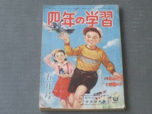 【四年の学習（昭和２９年５月号）】山中峯太郎・白木茂・久保喬・ツヅキ敏等（本誌のみ）