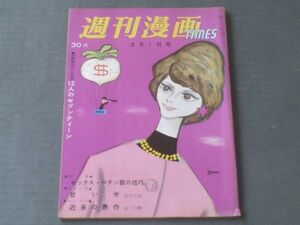 【週刊漫画ＴＩＭＥＳ（昭和３６年３月１日号）】特集「セックス・ペテン師の技巧」等