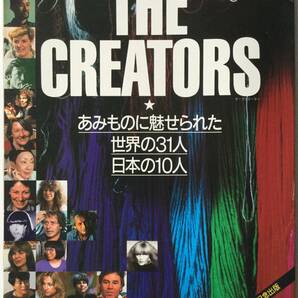 送料無料■ARTBOOK_OUTLET■S3-161★THE CREATORS あみものに魅せられた 世界の31人 日本の10人 やまもと寛斎 秦砂丘子 ミッソーニ 堤愛 他