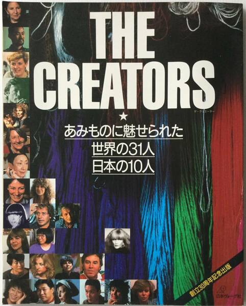 送料無料■ARTBOOK_OUTLET■S3-161★THE CREATORS あみものに魅せられた 世界の31人 日本の10人 やまもと寛斎 秦砂丘子 ミッソーニ 堤愛 他