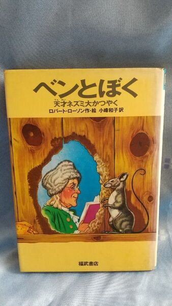べンとぼく ロバート・ローソン著