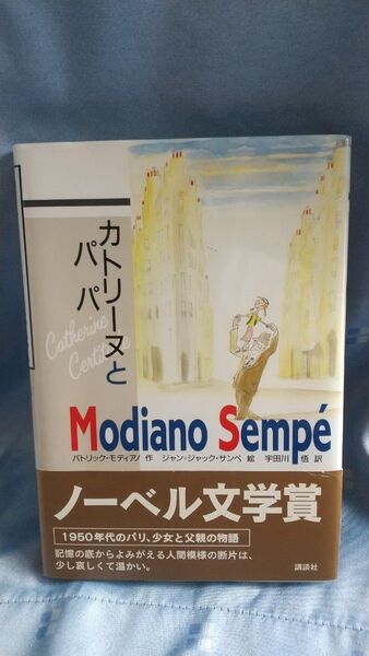 カトリーヌとパパ パトリック・モディアノ/作 ジャン=ジャック・サンペ/絵 宇田川悟/訳