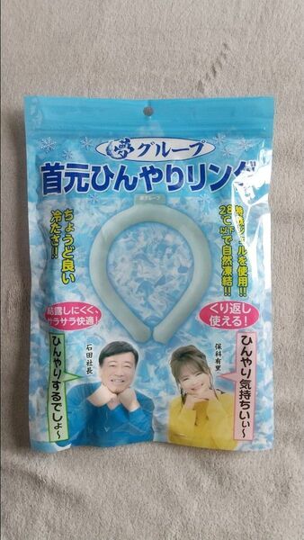 首元ひんやりリング