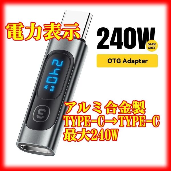 Type-C 電力表示 デジタル ワット 充電 240W 変換アダプタ コネクタ タイプC/USBC/TYPEC ワットチェッカー