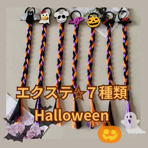 エクステ 2本セット ヘアアクセサリー ヘアゴム 簡単 ロング ハロウィン コスプレ 子供 キッズ Halloween