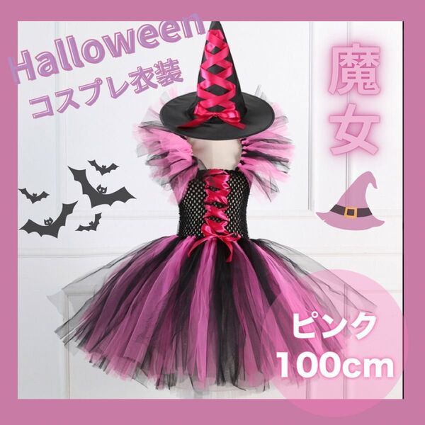 ハロウィン コスプレ衣装 魔女 魔法使い コスチューム 子供服 2点セット 帽子付き ピンク 100cm Halloween