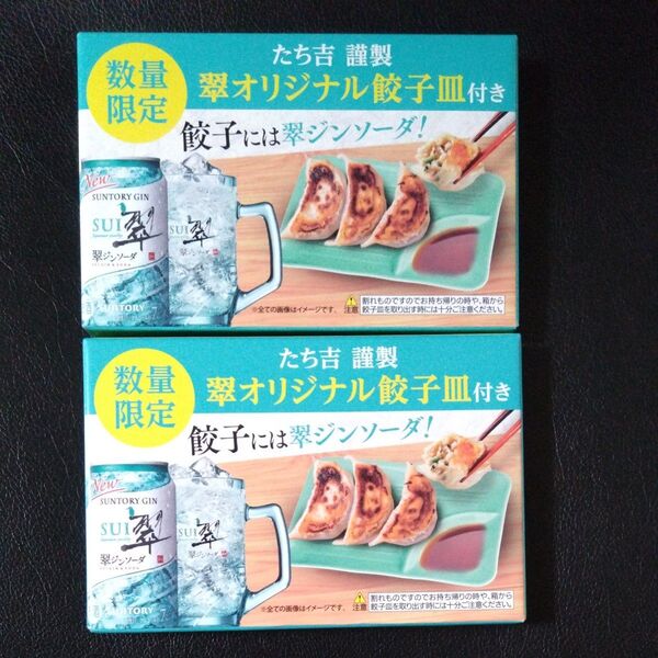 【新品/未使用】 たち吉 翠 オリジナル 餃子皿 2枚 非売品 コースターおまけ付き