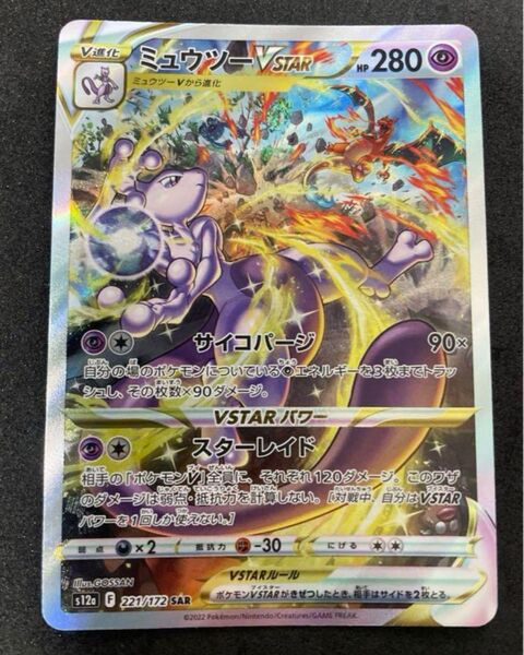 ポケモンカード ミュウツーVSTAR s12a SAR VSTAR
