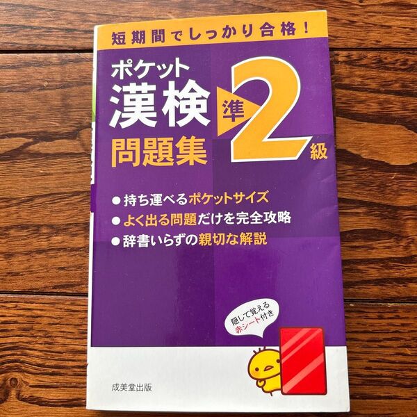 ポケット漢検準2級問題集/成美堂出版編集部 【編】