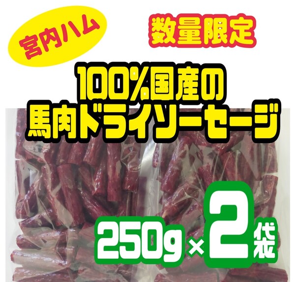 ◇宮内ハム・超入手困難◇100%国産の馬肉ドライソーセージ 250㌘ × 2袋