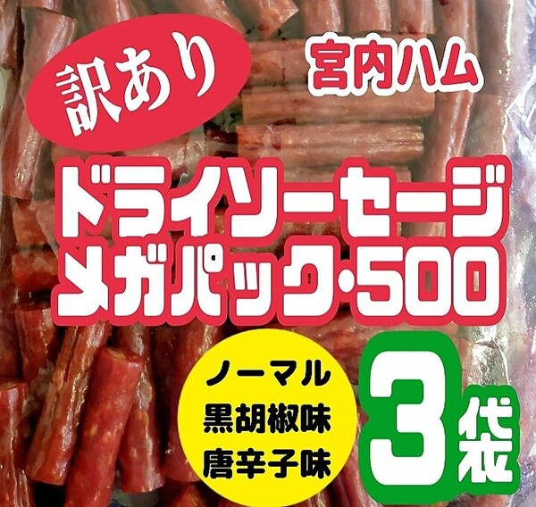 ★ノーマル味・黒胡椒味・一味唐辛子味★宮内ハム/ドライソーセージ・メガパック3袋