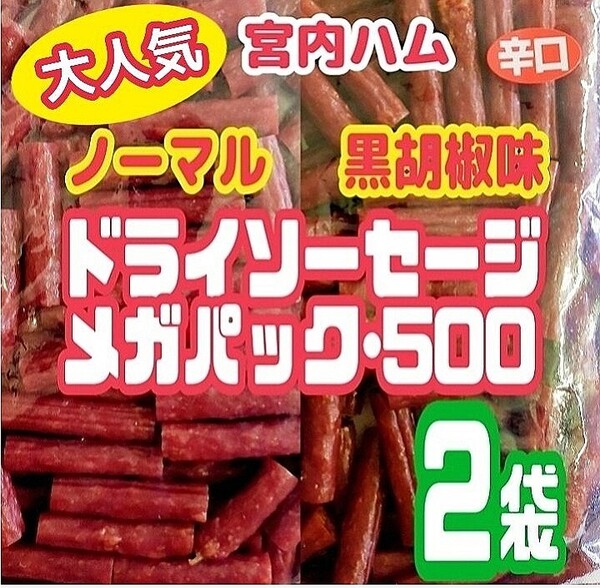 ★ノーマルと辛口・黒胡椒味★宮内ハムのドライソーセージ・メガパック500 2袋
