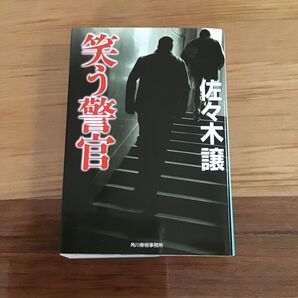 笑う警官 佐々木讓著 ハルキ文庫 中古本