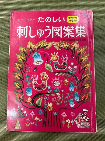 たのしい刺しゅう図案集 雄鶏社